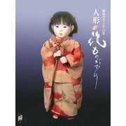 人形 花ものがたり―稲邉智津子作品集 [単行本]