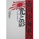 帝国陸海軍の光と影―一つの日本文化論として [単行本]