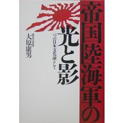 帝国陸海軍の光と影―一つの日本文化論として [単行本]