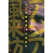 アジア風来坊 [単行本]