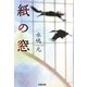 紙の窓 [単行本]