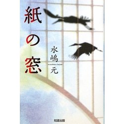 紙の窓 [単行本]
