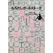 もろだしガールズトーク―アラサー流愛とエロスと女磨き [単行本]