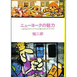 ニューヨークの魅力
