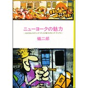ニューヨークの魅力