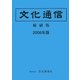 文化通信 縮刷版〈2008年版〉 [単行本]