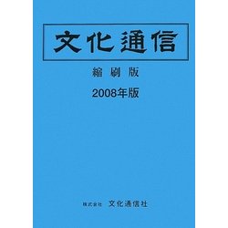 文化通信 縮刷版〈2008年版〉 [単行本]