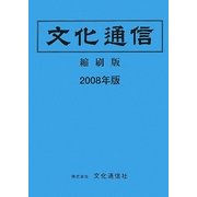 文化通信 縮刷版〈2008年版〉 [単行本]