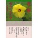 花と緑のボランティア [単行本]