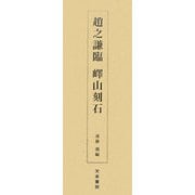 趙之謙臨 ［エキ］山刻石 [単行本]