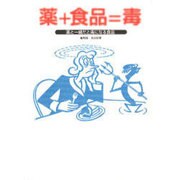 薬+食品=毒―薬と一緒だと毒になる食品 [単行本]
