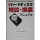 PCハードディスク増設・換装マニュアル [単行本]