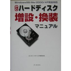 PCハードディスク増設・換装マニュアル [単行本]