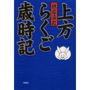 上方らくご歳時記 [単行本]