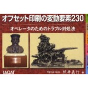 オフセット印刷の変動要素230－オペレータのためのトラブル対処法 [単行本]