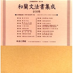 和蘭文法書集成 全16巻 [事典辞典]