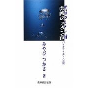 禁断のメタン菌―バイオサイエンス小説 [単行本]