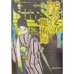 ヨドバシ.com - 深夜の魔術師(横溝正史探偵小説コレクション〈2