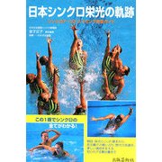 日本シンクロ栄光の軌跡―シンクロナイズドスイミング完全ガイド [単行本]