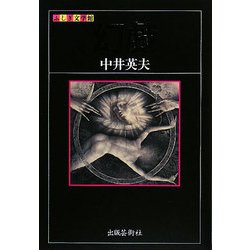幻戯(ふしぎ文学館) [単行本]