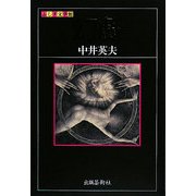幻戯(ふしぎ文学館) [単行本]
