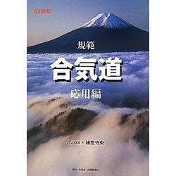 ヨドバシ.com - 規範合気道 応用編 改訂新版 [単行本] 通販【全品無料