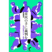 市民の手に裁判を―陪審制度 [単行本]