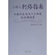 工藤流 刺絡指南―工藤訓正先生十三回忌記念論稿集 [単行本]