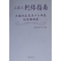 工藤流 刺絡指南―工藤訓正先生十三回忌記念論稿集 [単行本]
