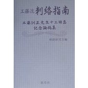 工藤流 刺絡指南―工藤訓正先生十三回忌記念論稿集 [単行本]