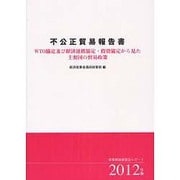 不公正貿易報告書〈2012年版〉WTO協定及び経済連携協定・投資協定から見た主要国の貿易政策(産業構造審議会レポート) [単行本]