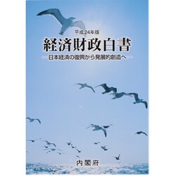 経済財政白書〈平成24年版〉日本経済の復興から発展的創造へ 縮刷版 [単行本]