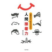 人間接着力―団塊世代よ、新友をさがせ [単行本]