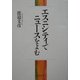 エスニシティでニュースをよむ [単行本]