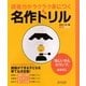 読書力がラクラク身につく名作ドリル―『おじいさんのランプ』 [単行本]