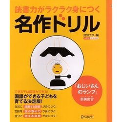 読書力がラクラク身につく名作ドリル―『おじいさんのランプ』 [単行本]