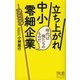 立ち上がれ中小零細企業―時代は俺たちのものだ(ディスカヴァー携書〈040〉) [新書]