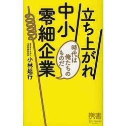 立ち上がれ中小零細企業―時代は俺たちのものだ(ディスカヴァー携書〈040〉) [新書]