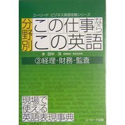 分野別「この仕事なら、この英語」〈3〉経理・財務・監査(ユーリード・ビジネス英語攻略シリーズ) [単行本]