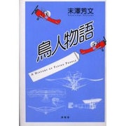 鳥人物語－A HISTORY OF FLYING PEOPLE [単行本]