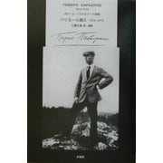 バリエール越え 1914-1916―ボリース・パステルナーク詩集 [単行本]