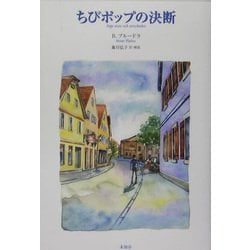 ちびポップの決断 [単行本]