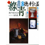 古美術緑青 NO.21 [全集叢書]
