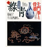 古美術緑青 NO.24 [全集叢書]