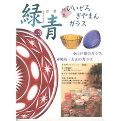 緑青 Vol.3－骨董 [全集叢書]