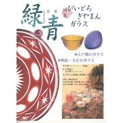 緑青 Vol.3－骨董 [全集叢書]