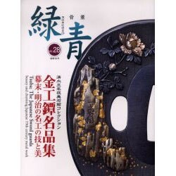 緑青 Vol.28－骨董 [全集叢書]