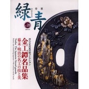 緑青 Vol.28－骨董 [全集叢書]