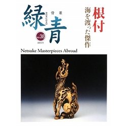 根付―海を渡った傑作 [全集叢書]