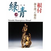 根付―海を渡った傑作 [全集叢書]